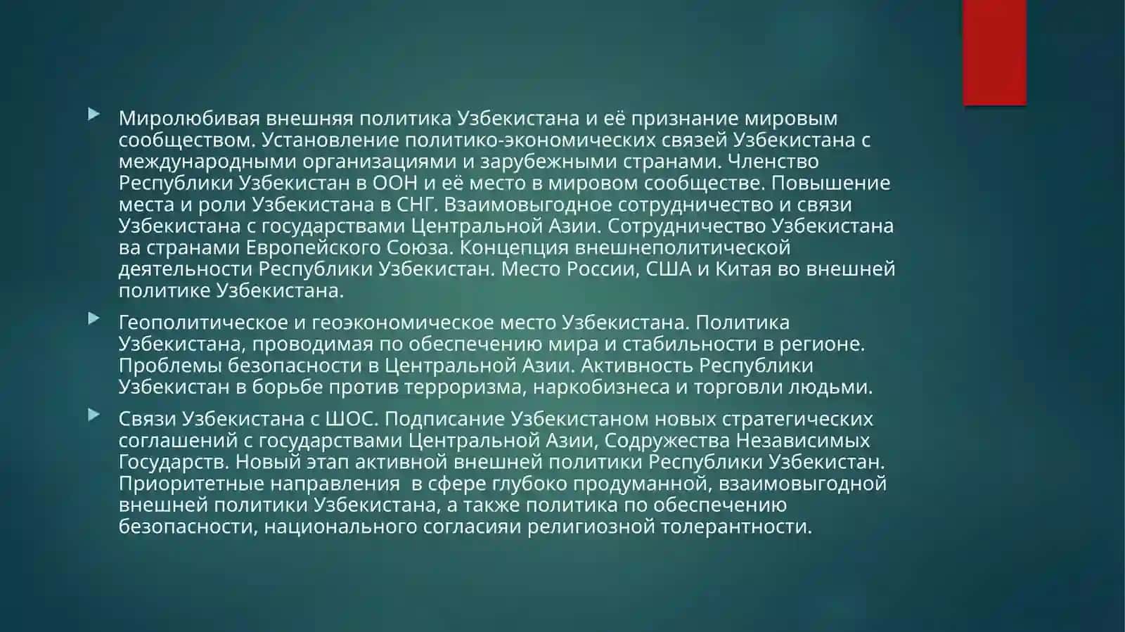 Основные вопросы геополитического положения Узбекистана 3