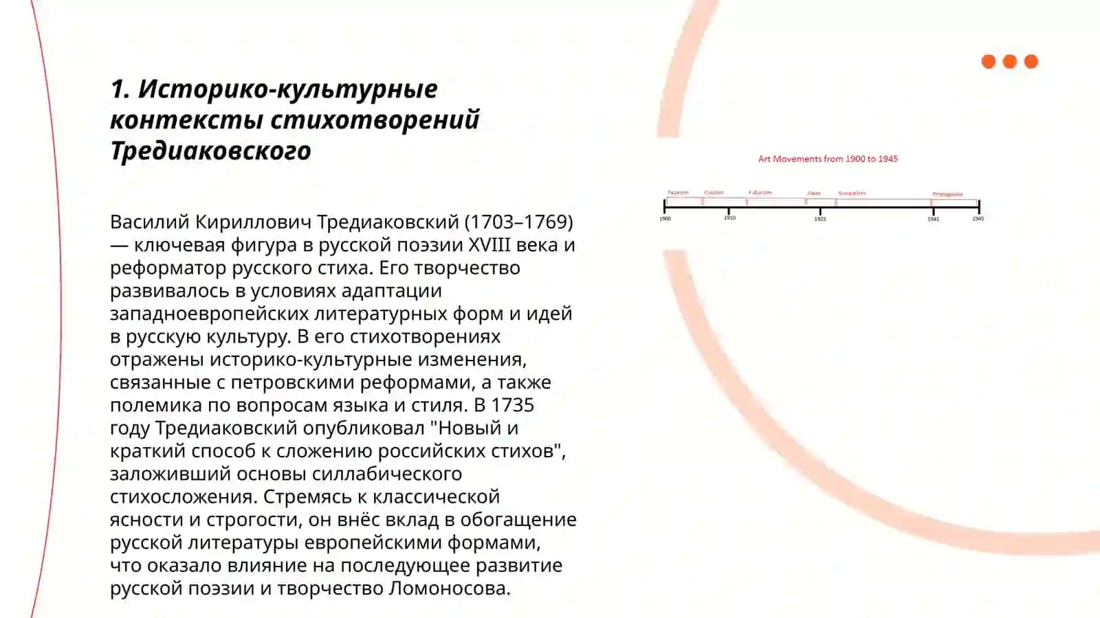 Художественные особенности стихотворений В.К. Тредиаковского 3