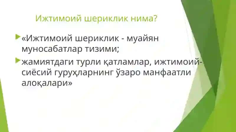 Ижтимоий шериклик 3