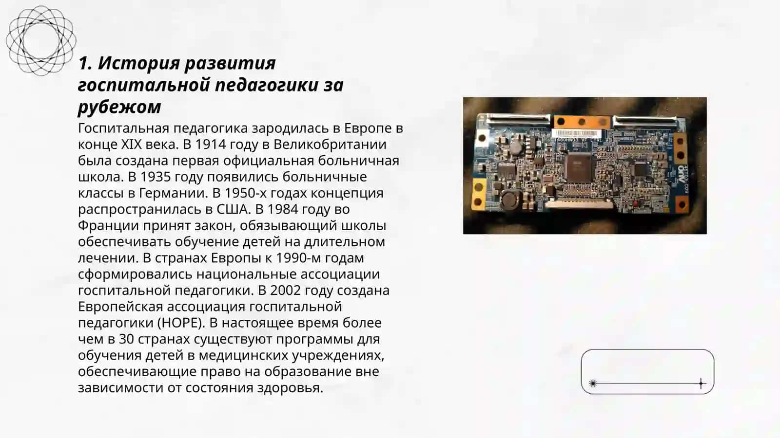 Традиции и особенности госпитальной педагогики в зарубежных странах 3
