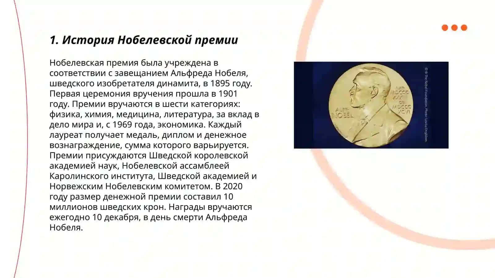 Нобелевские лауреаты 3