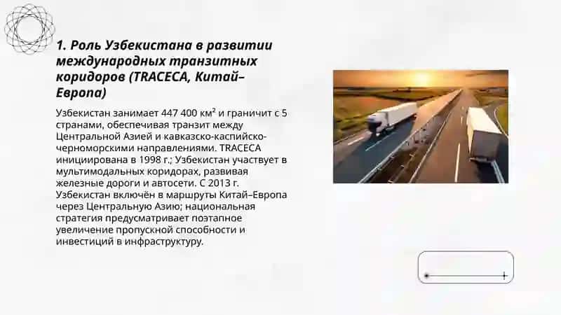 Формирование современной транспортно-коммуникационной системы–важная геополитическая задача Узбекистана 3