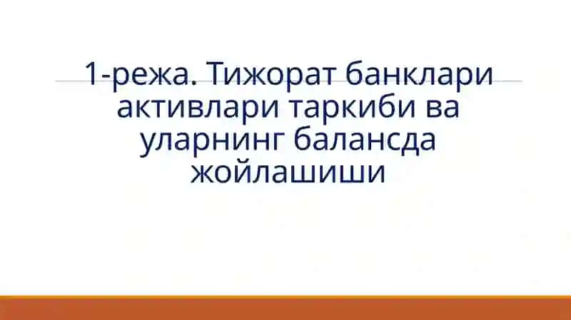 Тижоратбанкларининг актив операциялари ва уларнинг таркиби 3