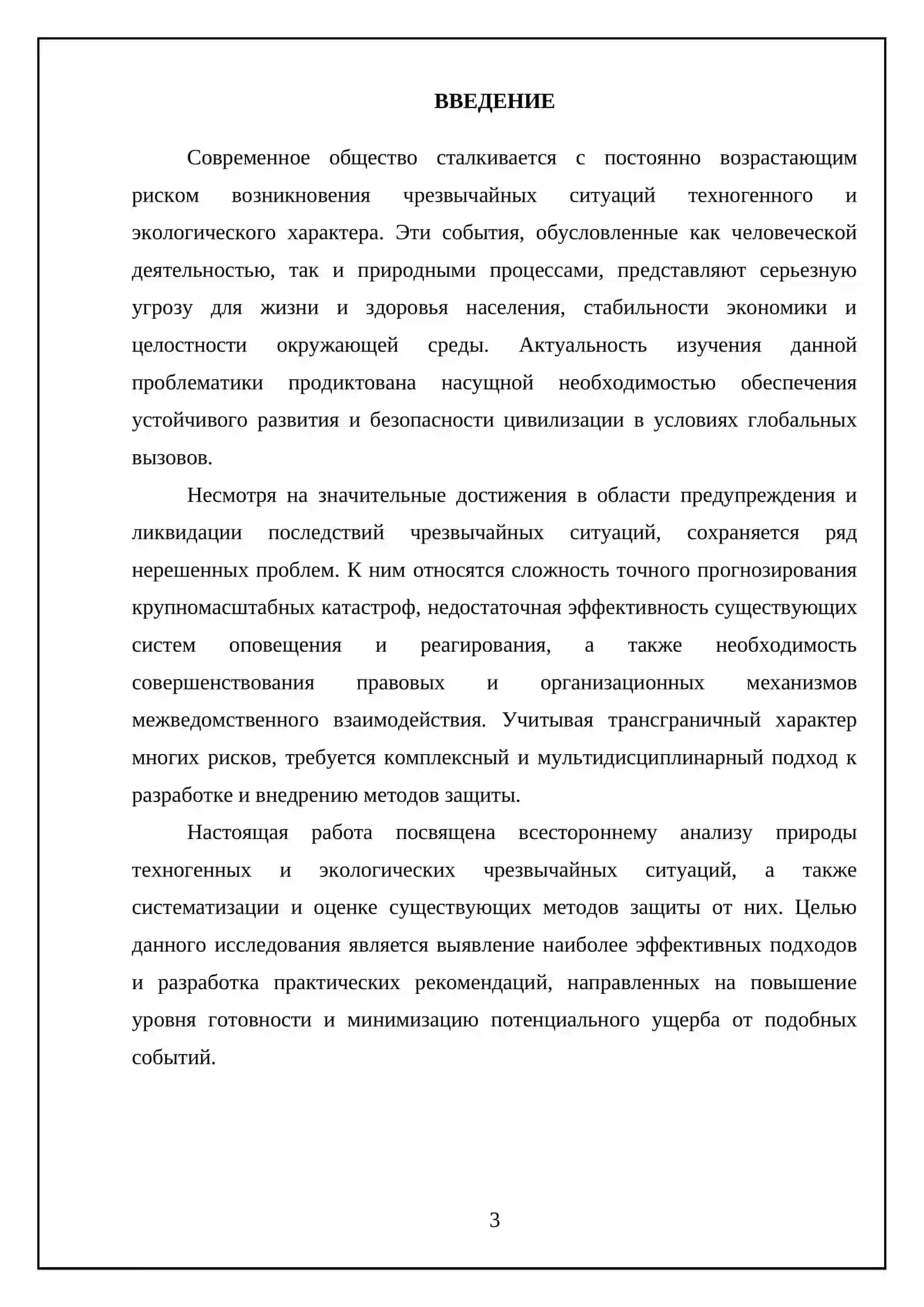 Техногенные и экологические чрезвычайные ситуации, и методы защиты от них 3