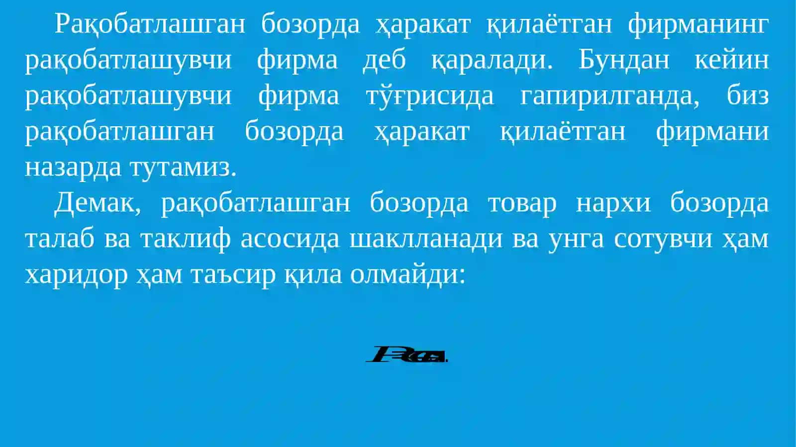 12-МАВЗУ. РАҚОБАТЛАШГАН БОЗОРДА, ҚИСҚА МУДДАТЛИ ОРАЛИҚДА ФИРМА ФОЙДАСИНИ МАКСИМАЛЛАШТИРИШ ВА УНИНГ ТАКЛИФИ 3