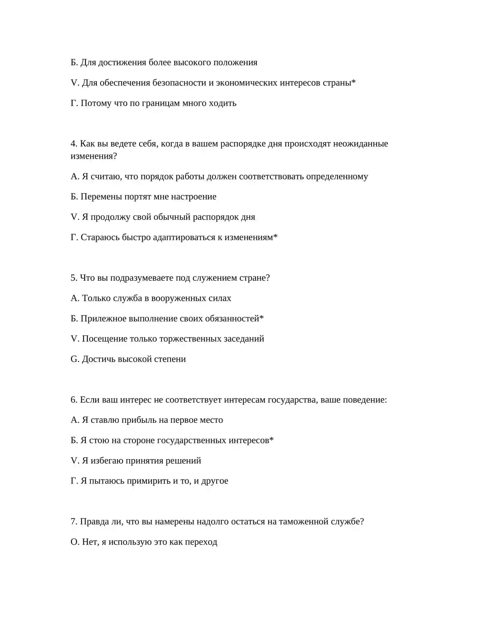 КОМПЛЕКТ ПСИХОЛОГИЧЕСКИХ ТЕСТОВ ДЛЯ ПРОВЕРКИ ТАМОЖЕННОЙ СЛУЖБЫ 3