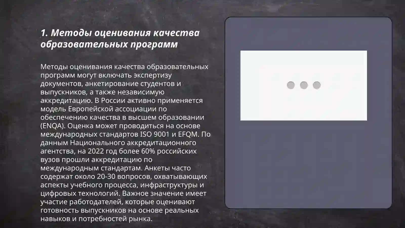 Методы оценивания качества образовательных программ 3