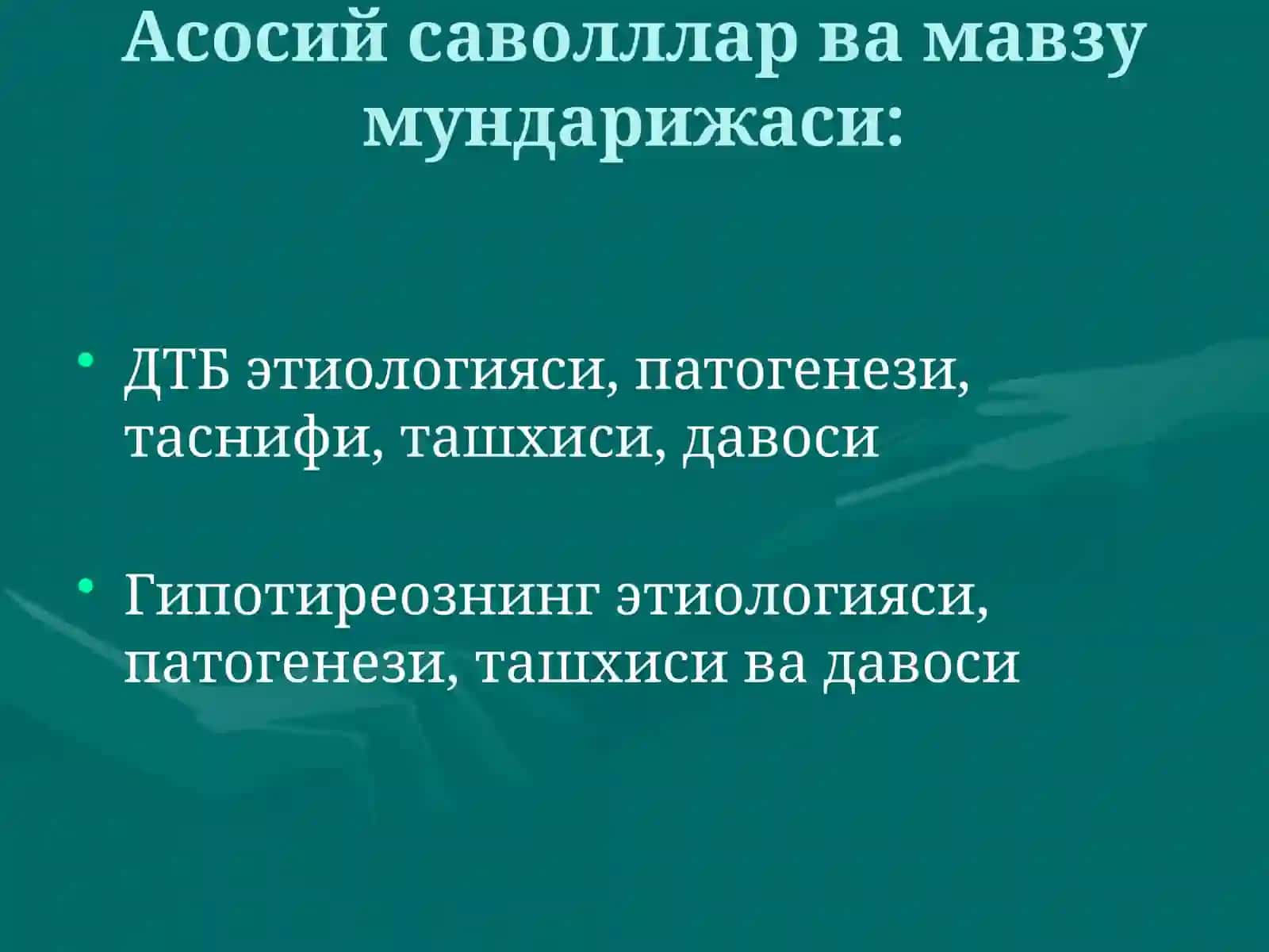Диффуз токсик букок (ДТБ). Гипотиреоз (сабаби, патогенези, клиникаси, даволаш) 3
