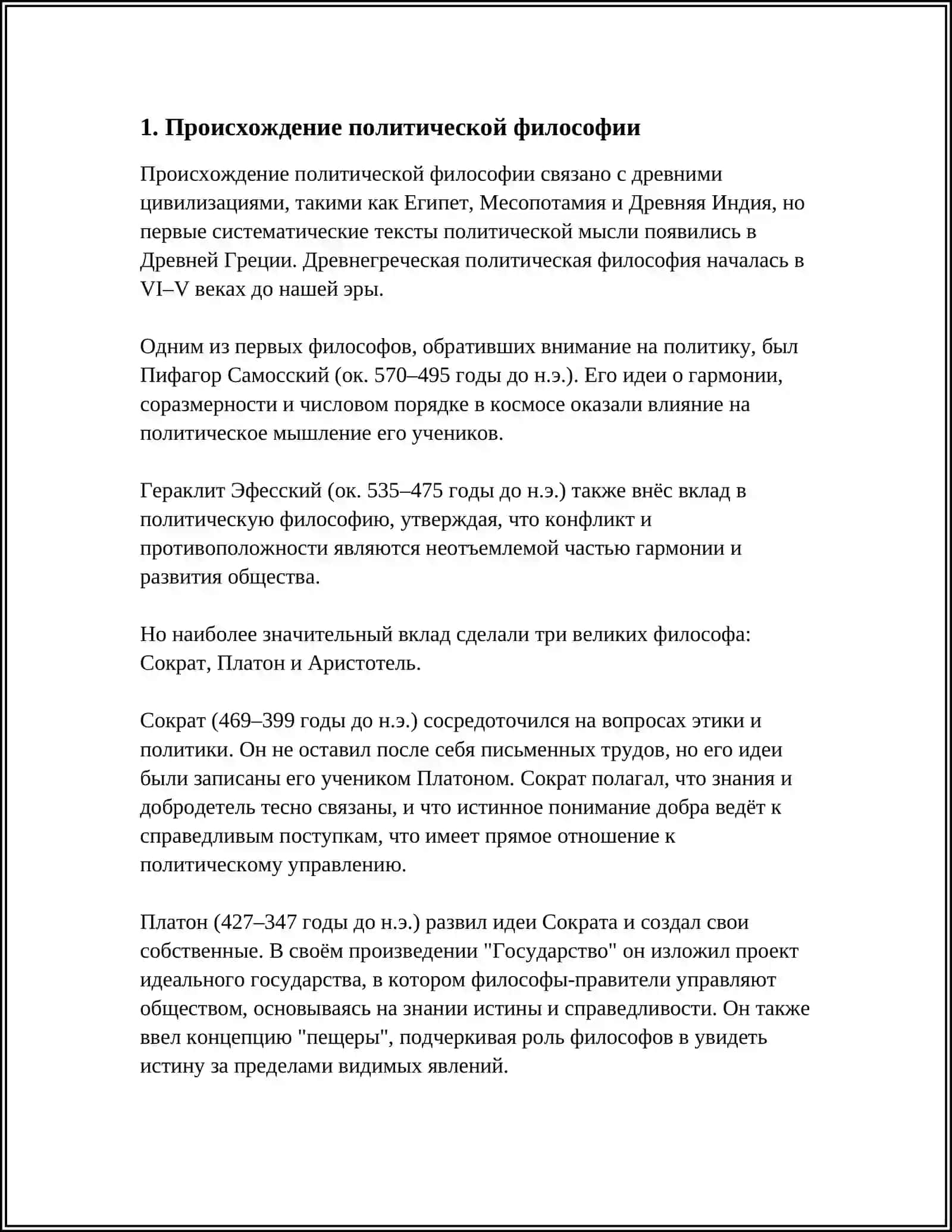 ОСНОВЫ ПОЛИТИЧЕСКОЙ ФИЛОСОФИИ 3