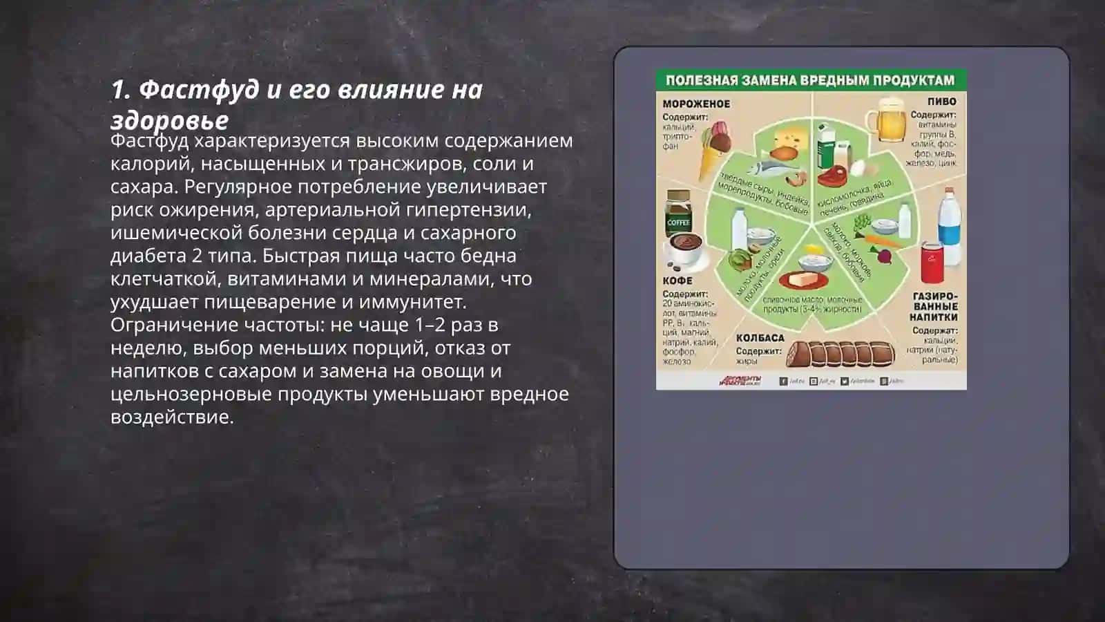 Вредная и полезная еда 3