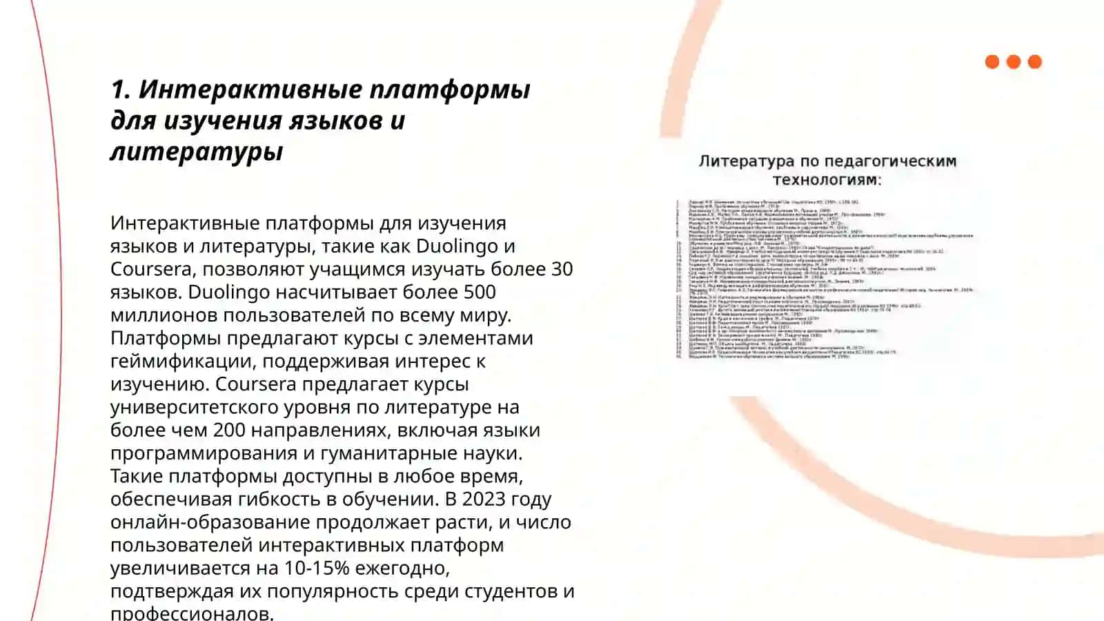 Интерактивные платформы для изучения языков и литературы 3
