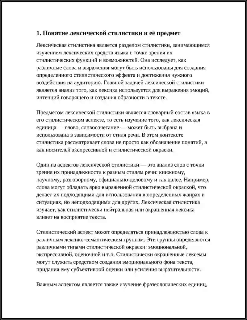 ЛЕКСИЧЕСКАЯ СТИЛИСТИКА 3