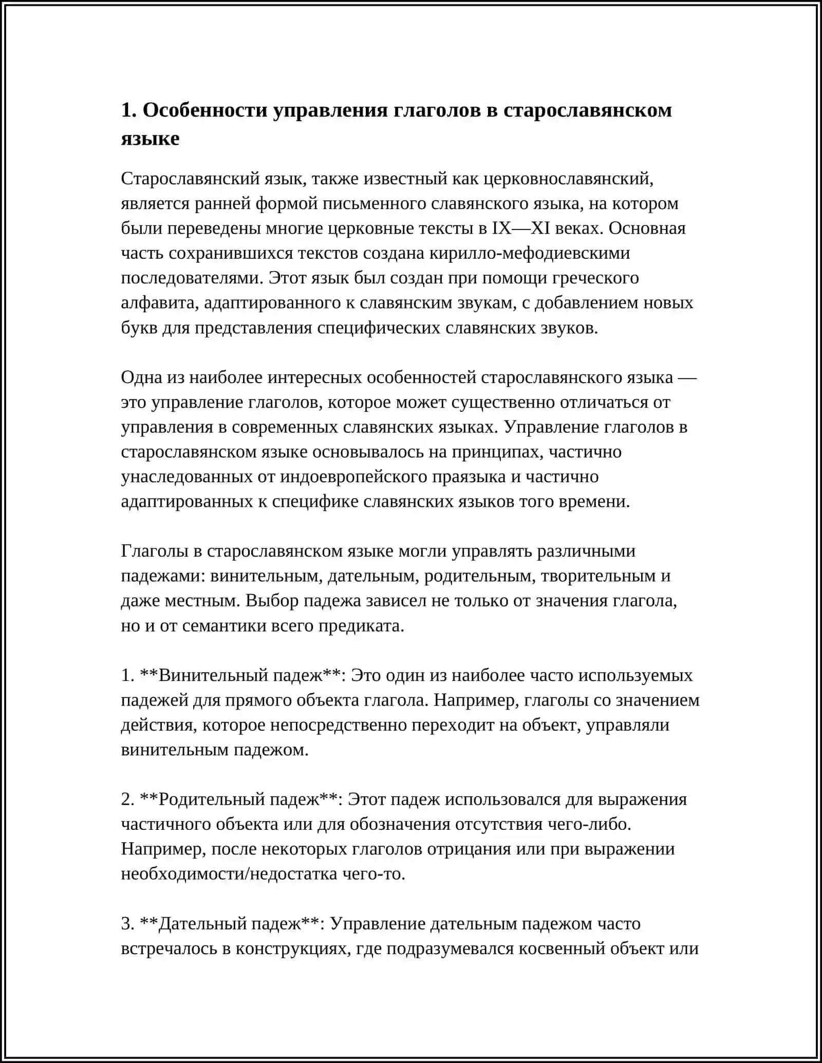 ДОПОЛНЕНИЯ И ОСОБЕННОСТИ УПРАВЛЕНИЯ В СТАРОСЛАВЯНСКОМ ЯЗЫКЕ 3