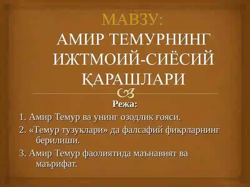 Amir Temurning ijtimoiy-siyosiy qarashlari 3
