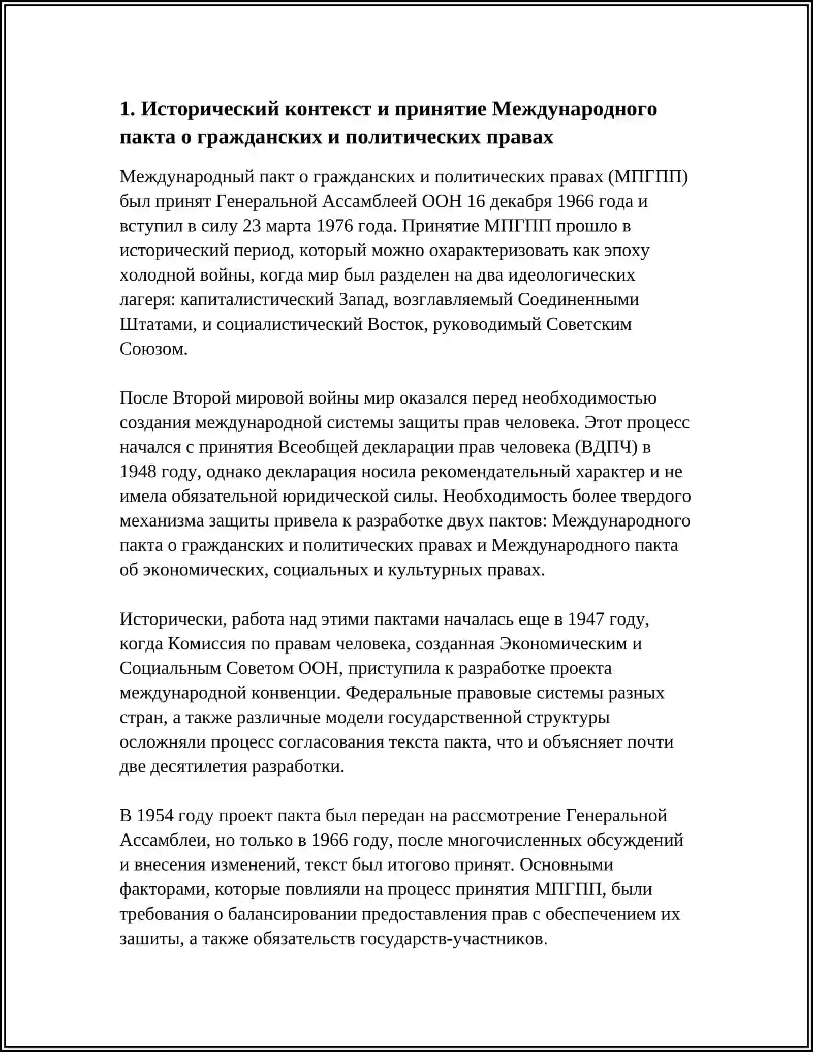 Международный пакт о гражданских и политических правах 3