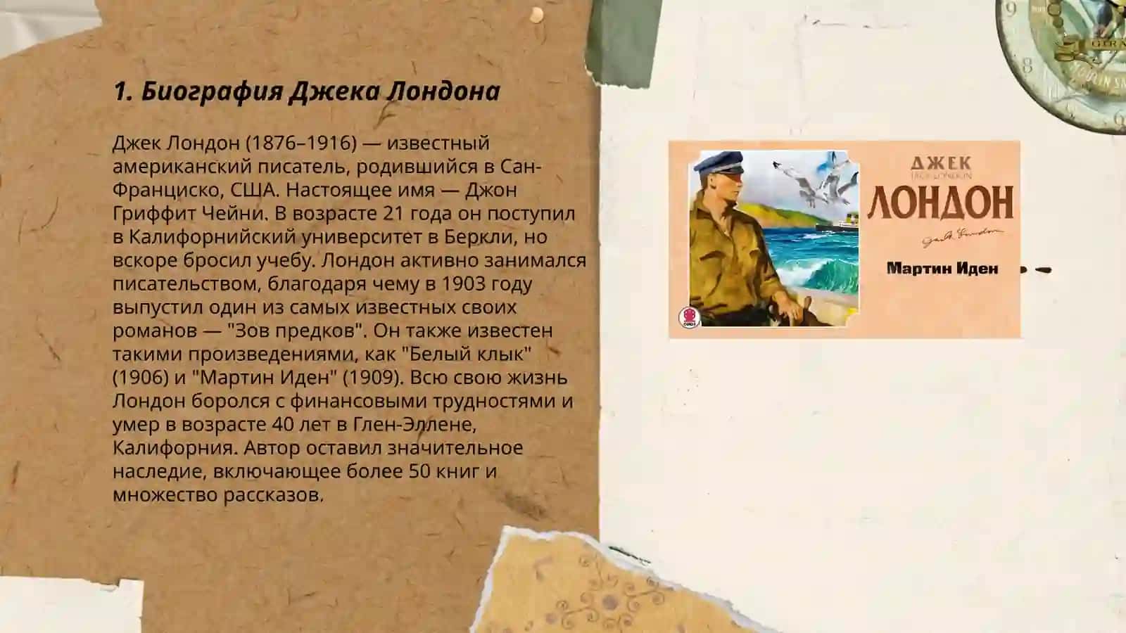 По роману Джека Лондона "Мартин Иден" 3