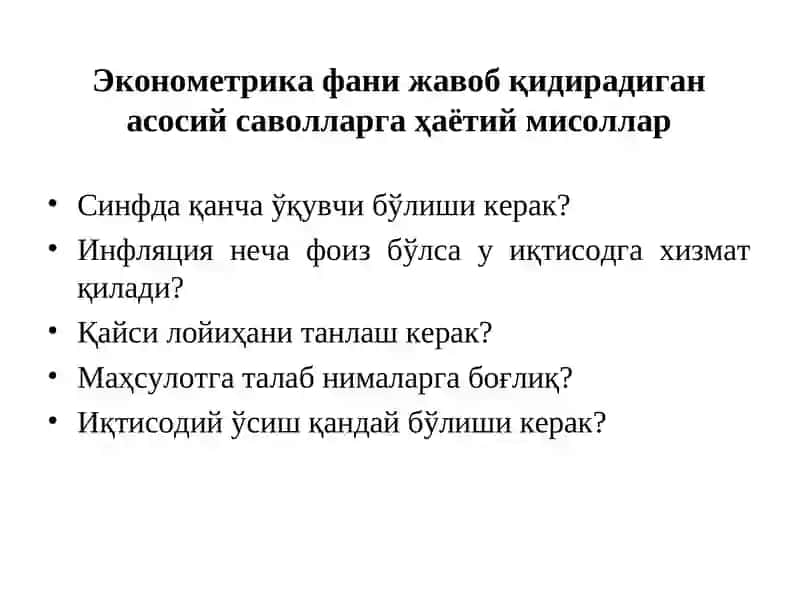 Эконометрика фанининг мақсади, вазифаси, объекти ва предмети. 3