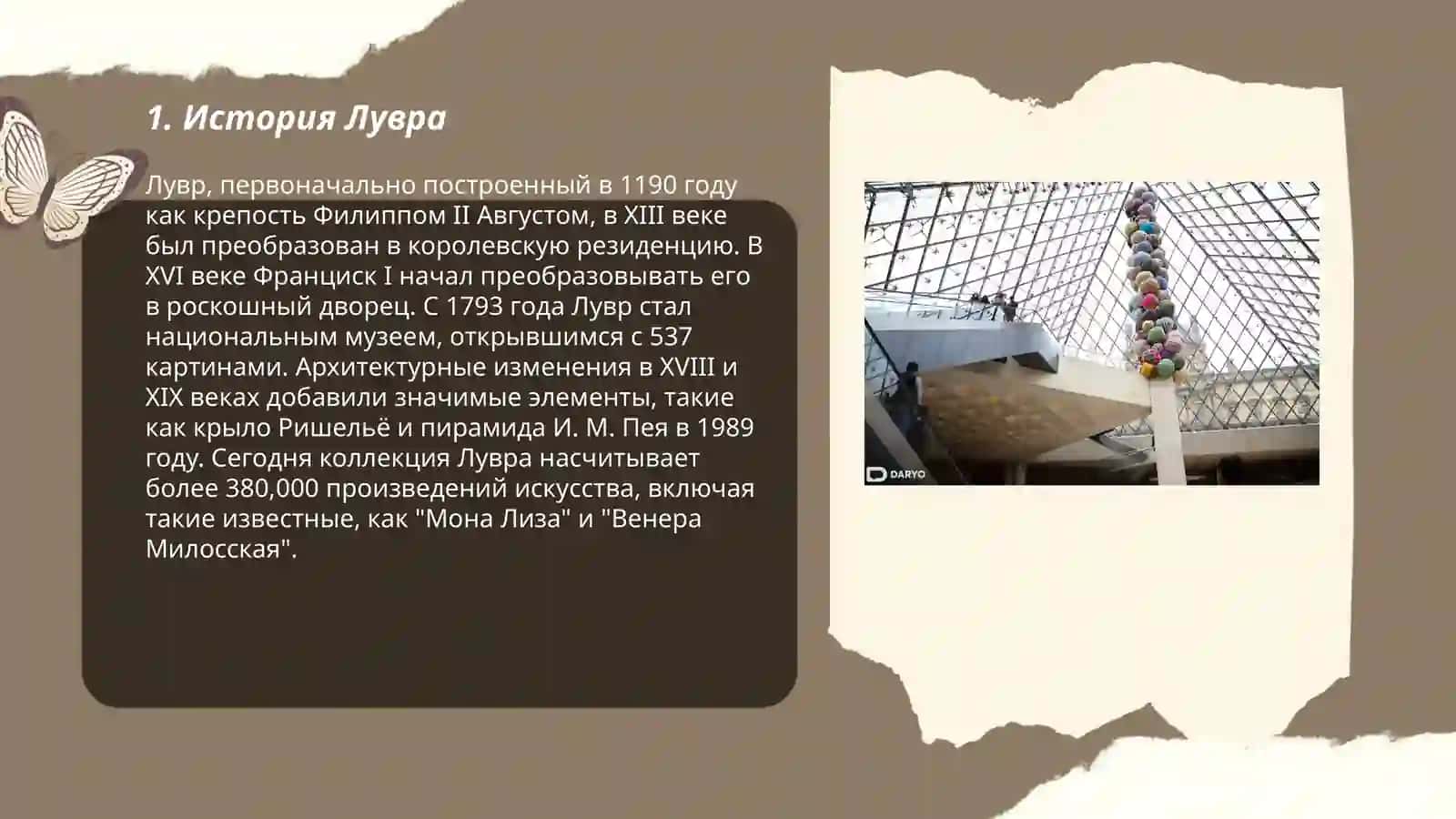МУЗЕЙ ЛУВРА 3