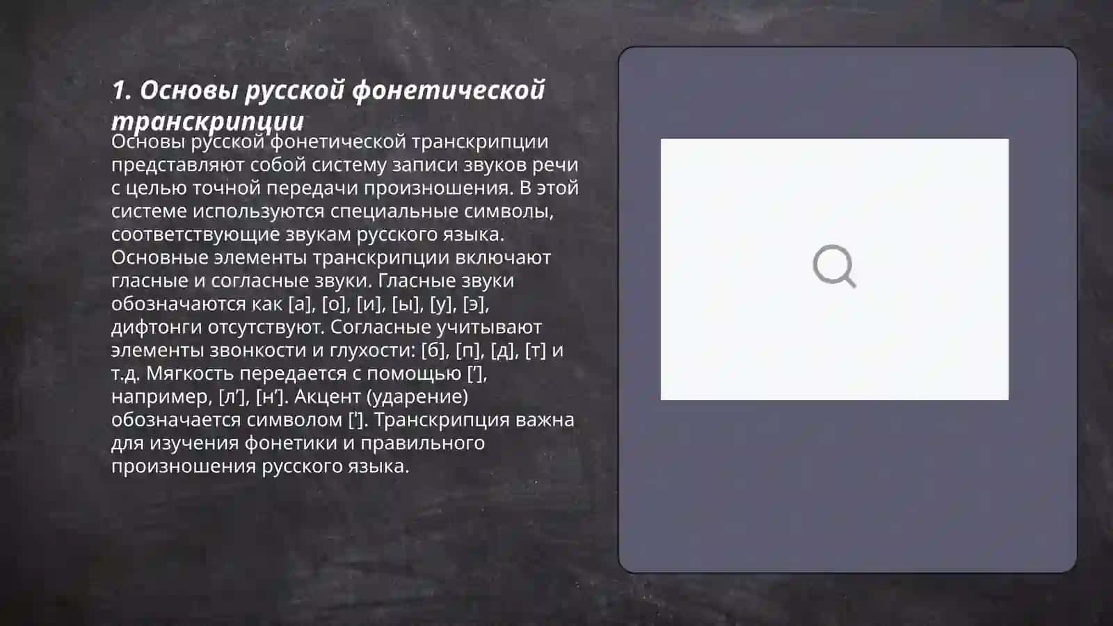 Основы русской фонетической транскрипции 3