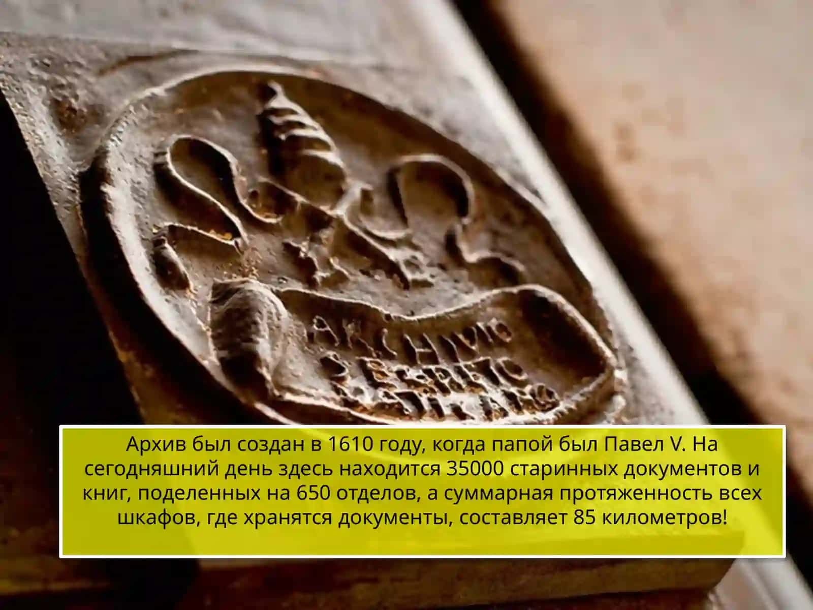 Архив Ватикана: крупнейшее вместилище тайн в мире 3