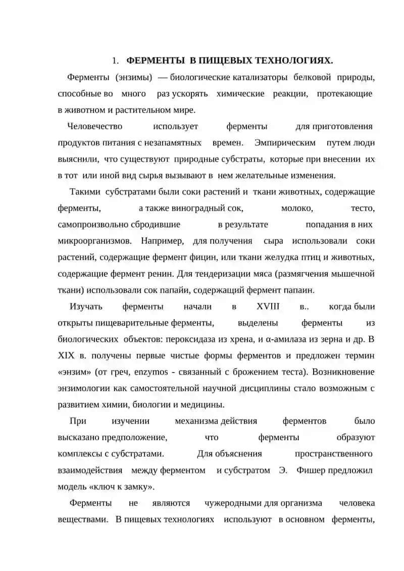 Применение ферментных препаратов в пищевых технологиях 3