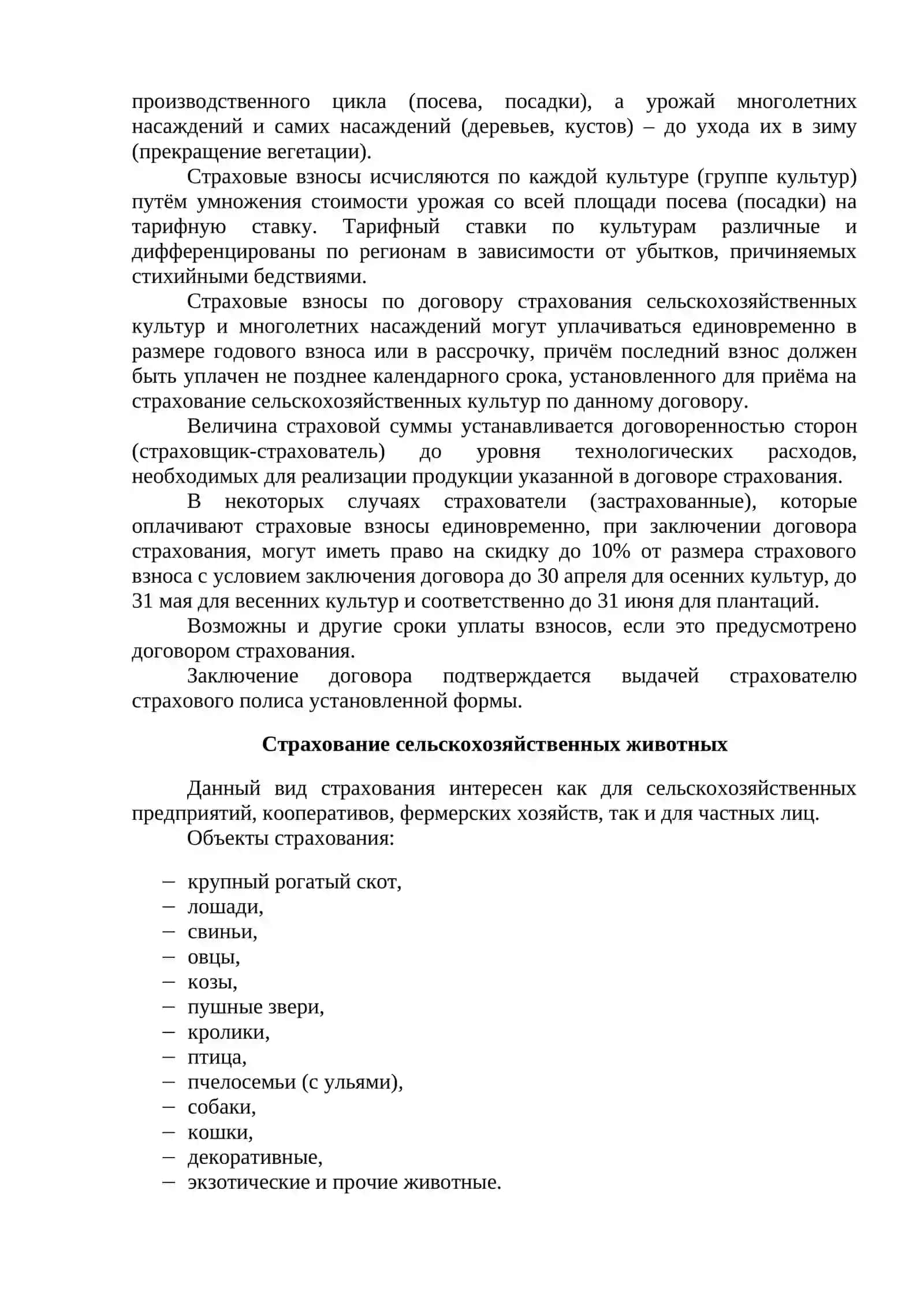 СЕЛЬСКОХОЗЯЙСТВЕННОЕ СТРАХОВАНИЕ 3