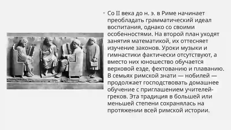 Воспитание и школа в Древнем Риме 3