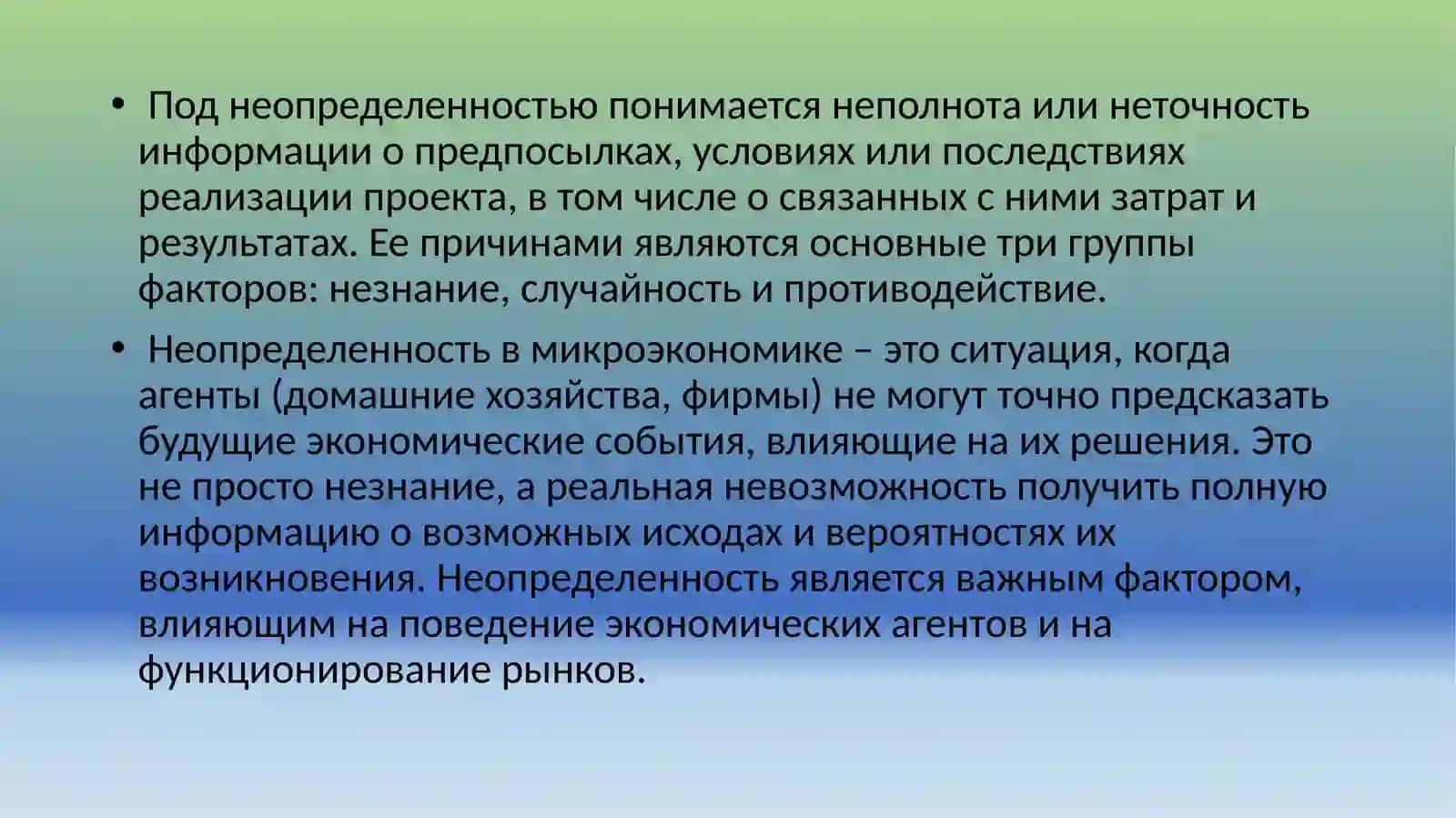 Неопределенность и риск 3