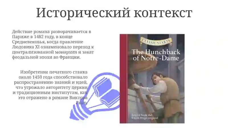 Роман В.Гюго "собор парижской богоматери„ 3