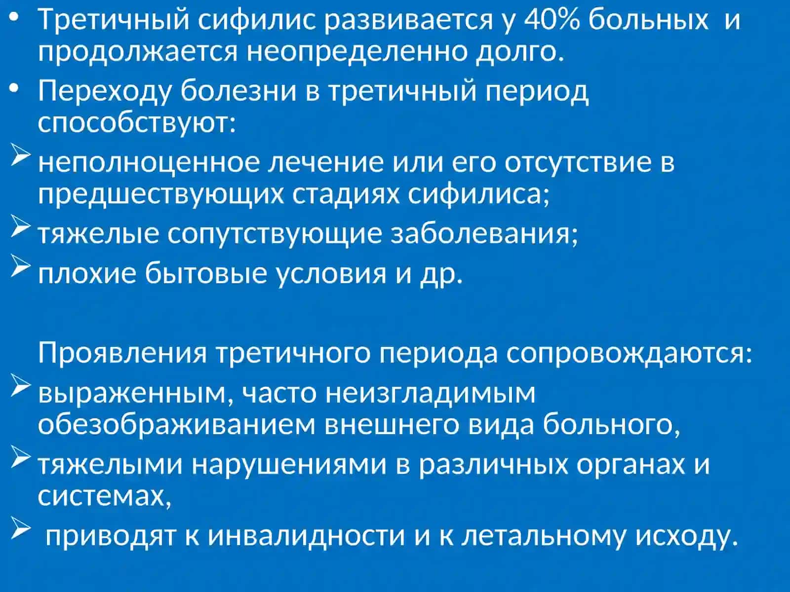 ТРЕТИЧНЫЙ СИФИЛИС 3