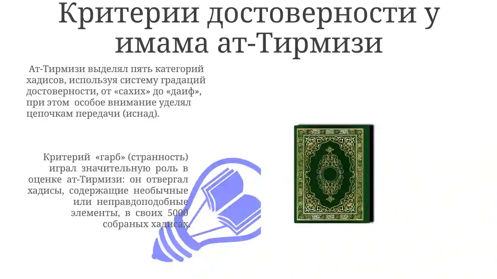 Мухаддиская деятельность учёных-хадисистов Имама Исмаила Бухари и Имама Исмаила Ат-Тирмизи 3