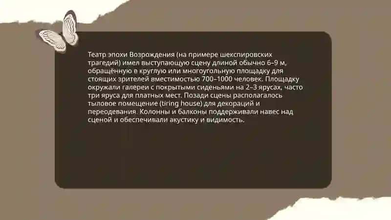 Строение театра Эпохи Возрождения (на примере трагедий Шекспира) 3