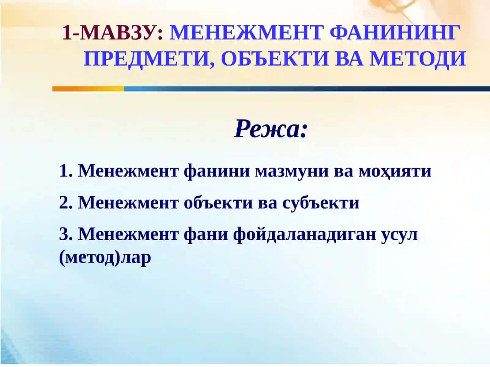 МЕНЕЖМЕНТ ФАНИНИНГ ПРЕДМЕТИ, ОБЪЕКТ ВА МЕТОДИ 3