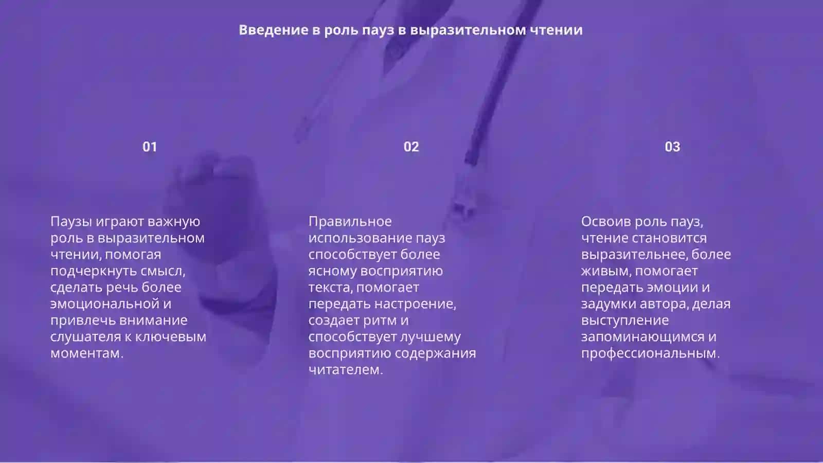 Паузы, их роль в выразительном чтении 3