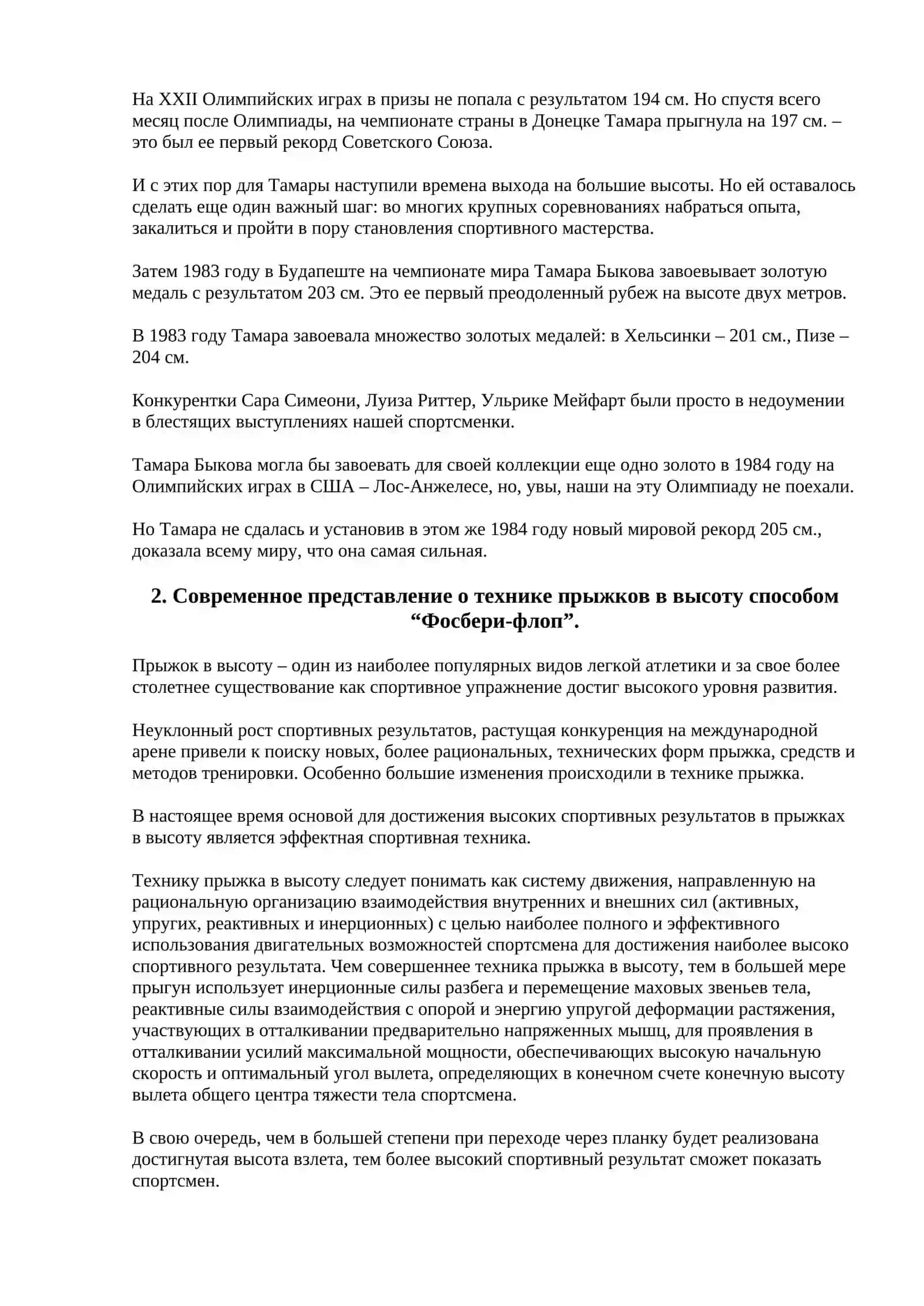 Методика обучения технике прыжка в высоту с разбега способом Фосбери - флоп детей 13-15 лет на этапе начальной спортивной специализации 3