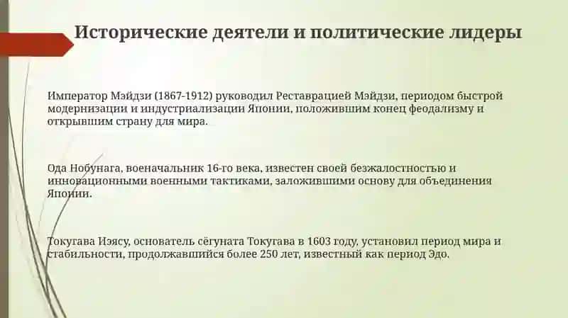 Исторические деятели и политические лидеры Японии 3