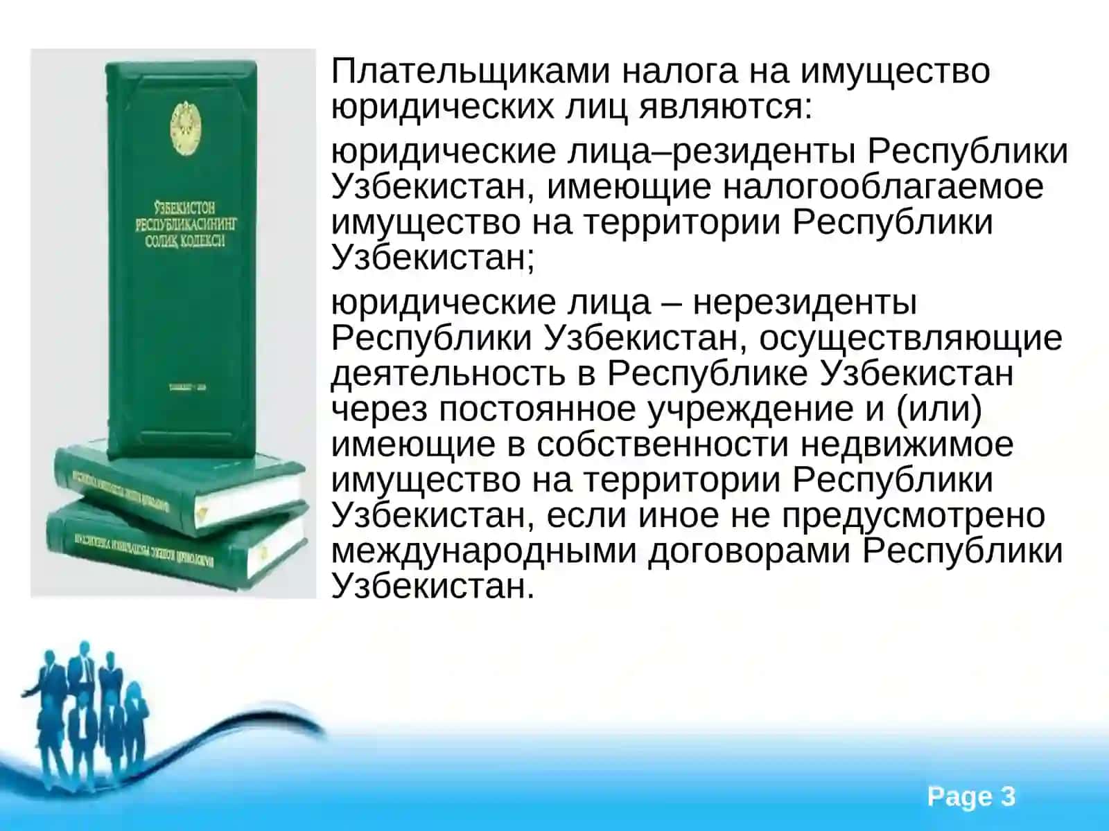 Налог на имущество, земельный налог 3