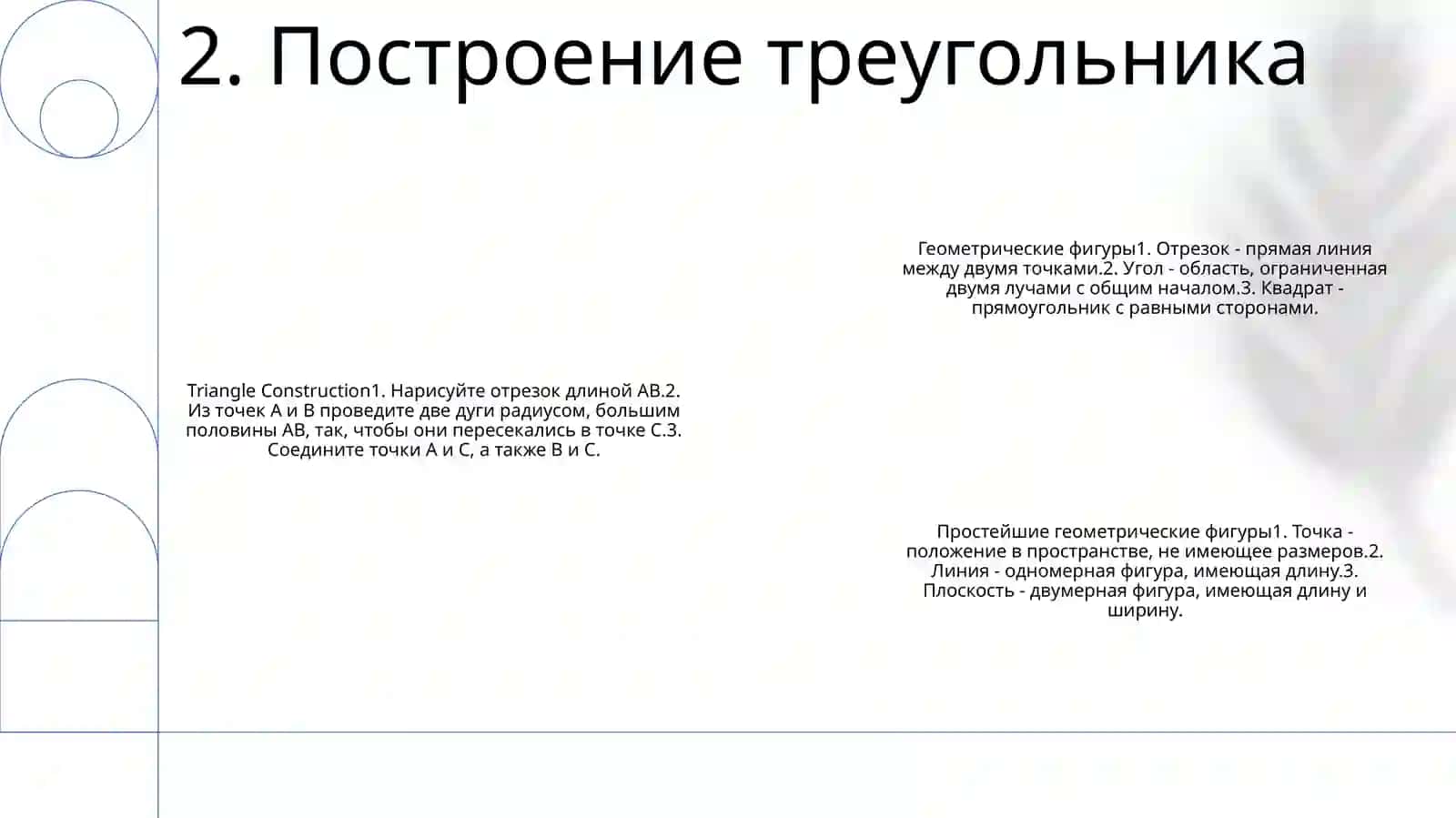 Ознакомить С Построением Простейших Геометрических Фигур 3