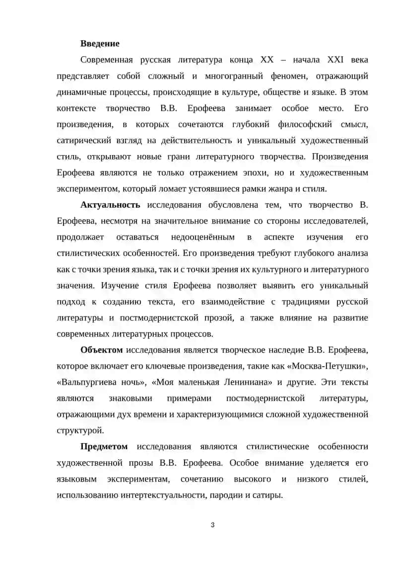 Стилистические особенности художественной прозы в современной русской литературе (на примере творчества  В. Ерофеева) 3