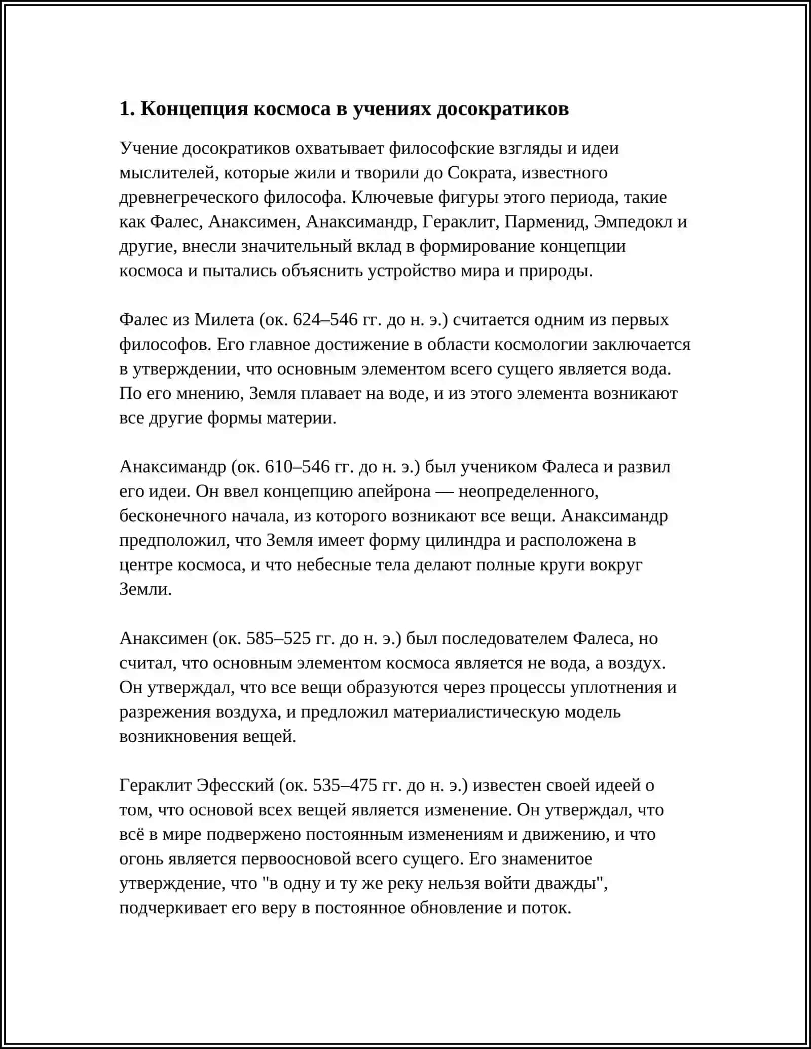 КОСМОСЕНТИРИЧЕСКИЙ ХАРАКТЕР ДРЕВНЕЙ ГРЕЧЕСКИЙ ФИЛОСОФИИ 3