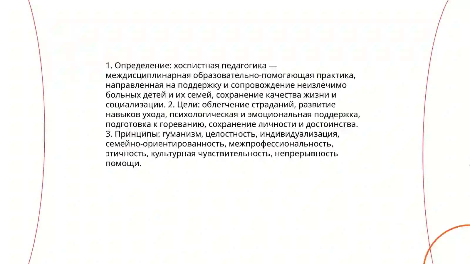 Хоспистная педагогика 3