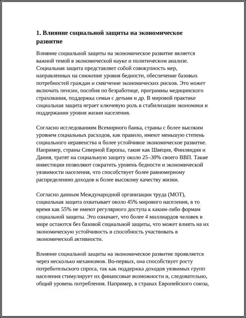 Влияние социальной защиты на экономическое развитие 3
