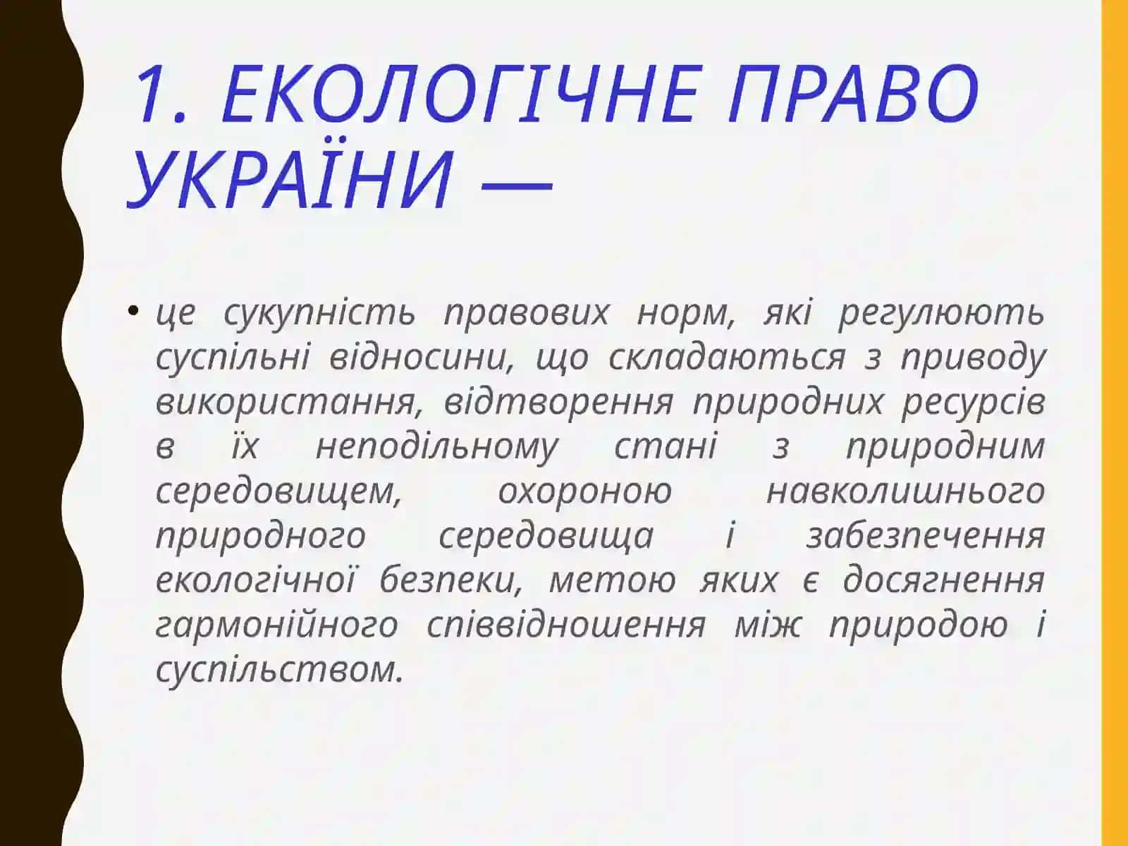 ЕКОЛОГІЧНЕ ЗАКОНОДАВСТВО ТА РЕАЛІЗАЦІЯ ДЕРЖАВНОЇ ЕКОЛОГІЧНОЇ ПОЛІТИКИ В УКРАЇНІ 3