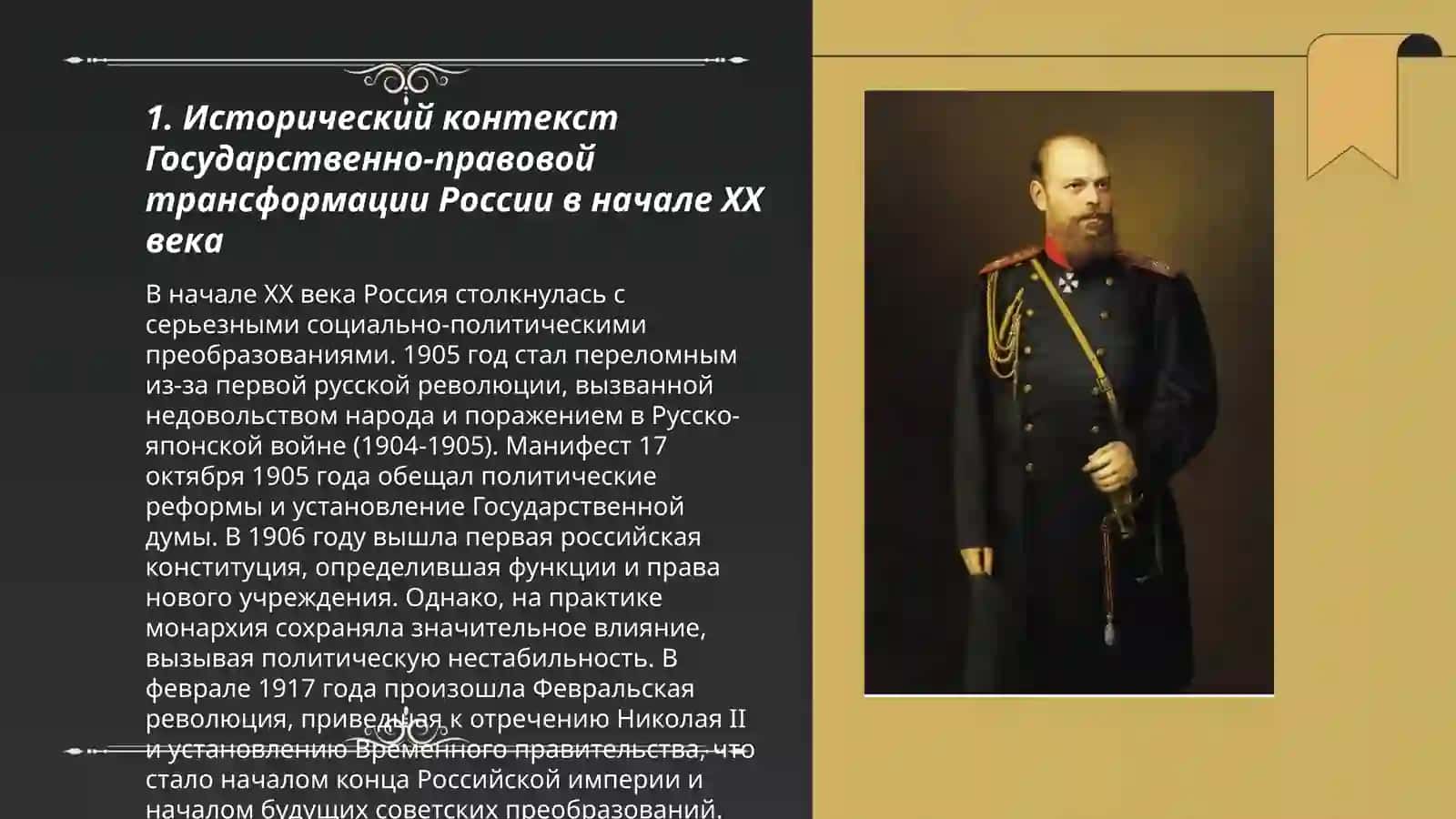 Государственно-правовая трансформация России. Основные законы 1906 г 3