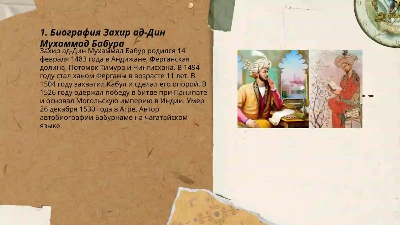 Захир ад‑Дин Мухаммад Бабур 3