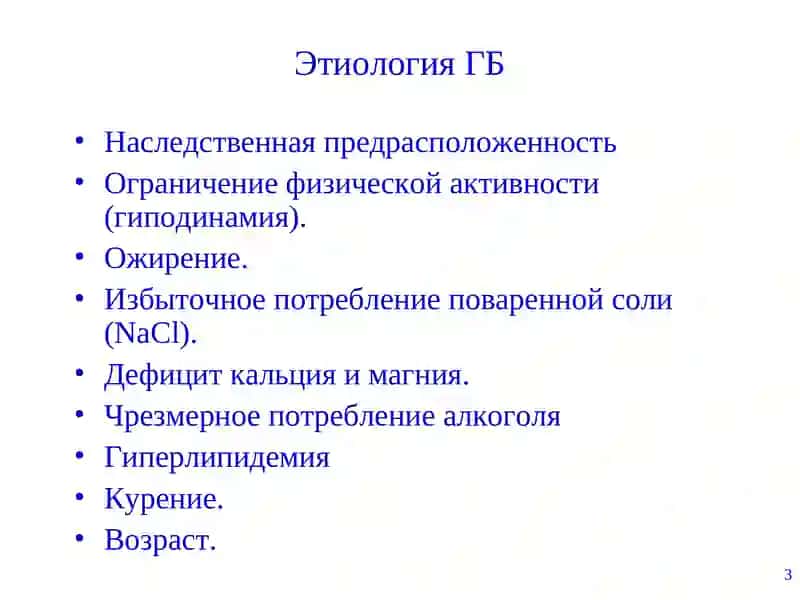 Гипертоническая болезнь 3
