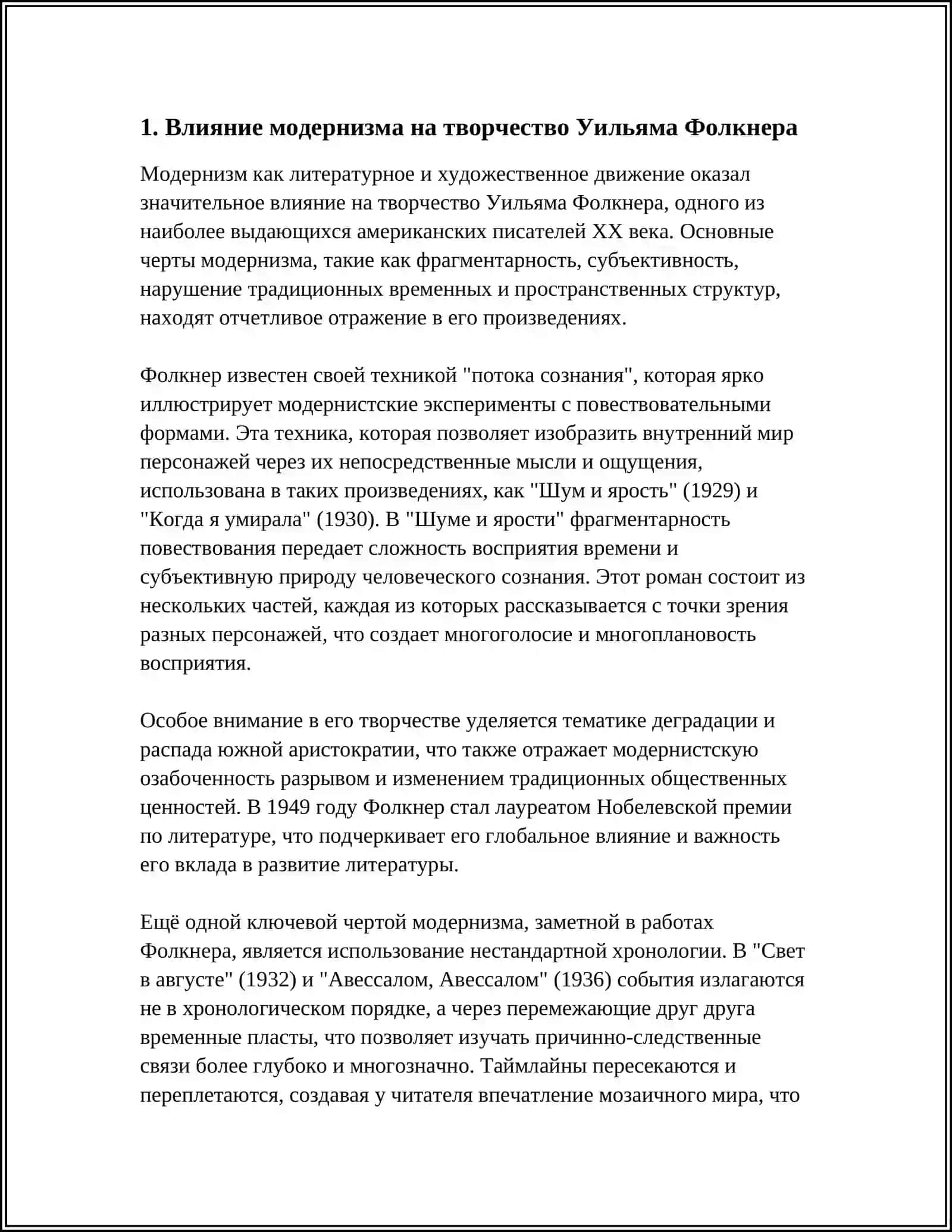 НОВАТОРСТВО ФОЛКНЕРА,ОСОБЕННОСТИ ЕГО ХУДОЖЕСТВЕННОГО МЕТОДА 3