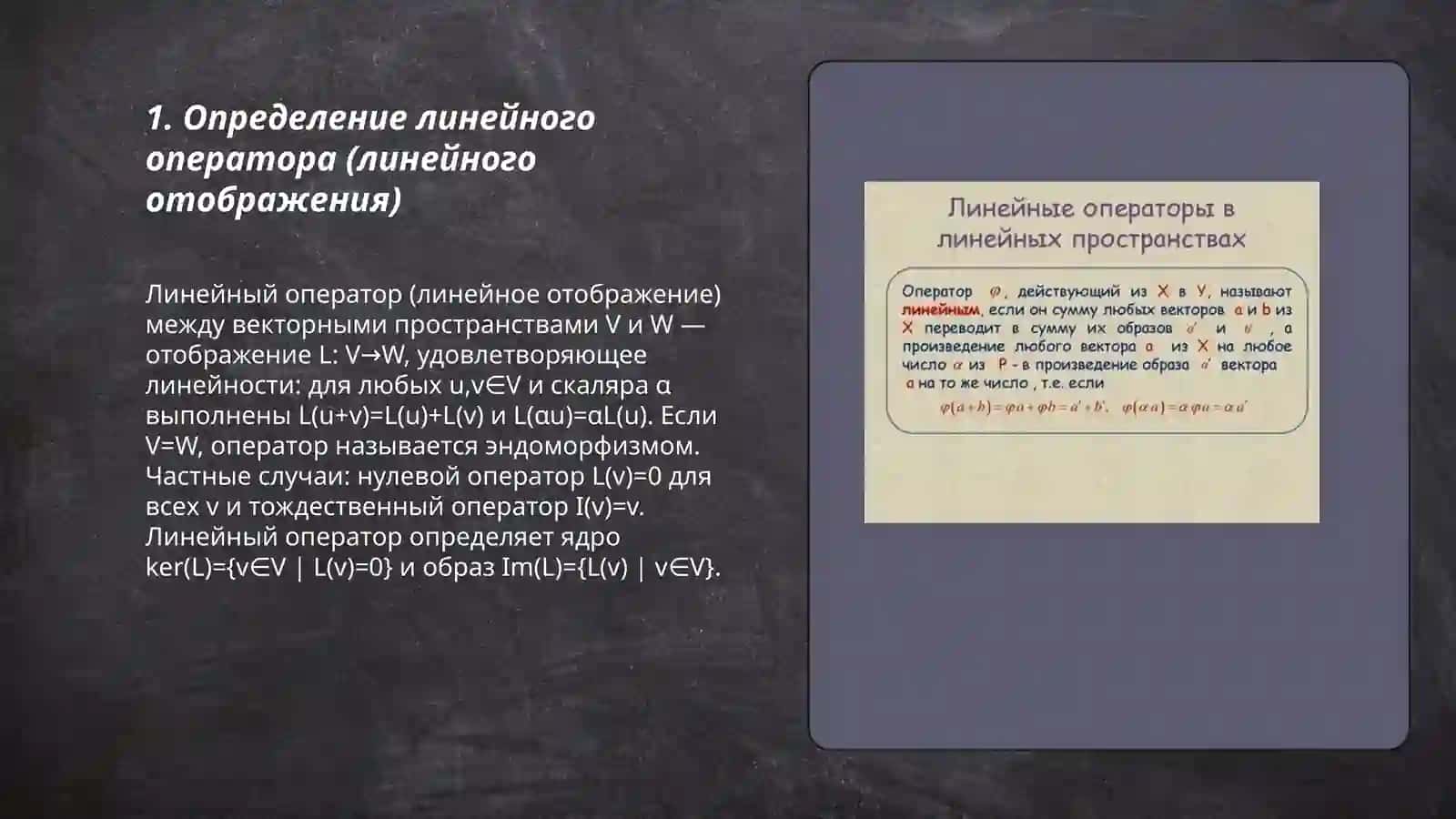 Линейные операторы и их свойства 3