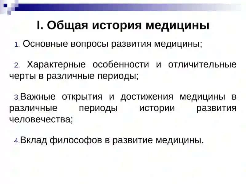 История медицины как наука и предмет преподавания. Врачевание в первобытном обществе и Древнем мире. 3