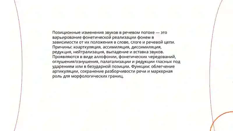 Позиционные изменения позиционная мена чередование звуков в речевом потоке 3